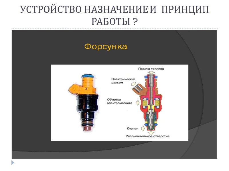 УСТРОЙСТВО НАЗНАЧЕНИЕ И  ПРИНЦИП РАБОТЫ ?